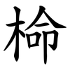 椧 椧