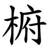 椨 椨