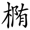 椭