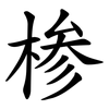椮 椮