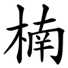 楠