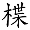 楪