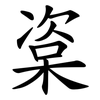 楶