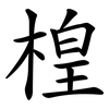 楻 楻