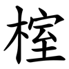 榁 榁