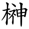 榊 榊