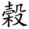 榖