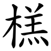榚 榚