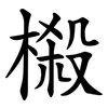 榝