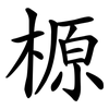 榞