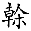 榦