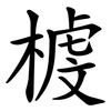 榩