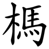 榪