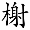 榭