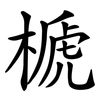 榹