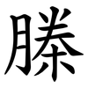 榺