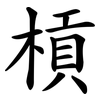 槓