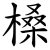 槡 槡