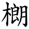 樃 樃
