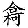 樖