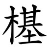 樭 樭