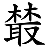 樷 樷