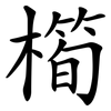 橁