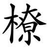 橑