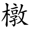 橔