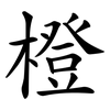 橙