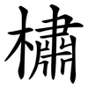 橚