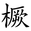 橛