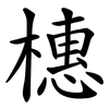 橞