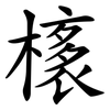 橠