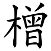 橧