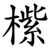 橴 橴