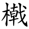 橶