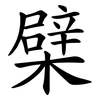 檗