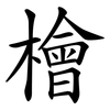 檜