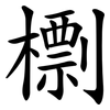 檦 檦