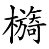 檹