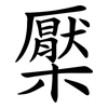 檿