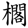櫊 櫊