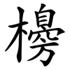 櫋