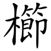 櫛