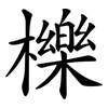 櫟