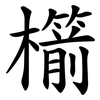 櫤 櫤