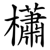 櫹