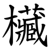 欌 欌