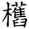 欍 欍